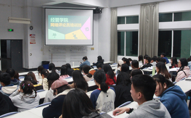 經(jīng)管學(xué)院舉辦網(wǎng)絡(luò)評(píng)論員培訓(xùn)班，強(qiáng)化網(wǎng)絡(luò)陣地建設(shè)與人才培養(yǎng)